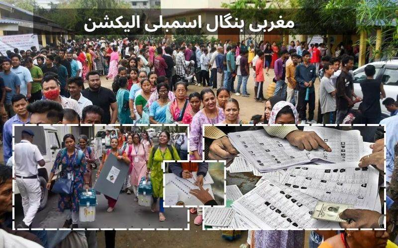 مغربی بنگال دوسرے اور آخری مرحلے کی پولنگ کے لیے تیار۔ صبح 7 بجےسے پولنگ 